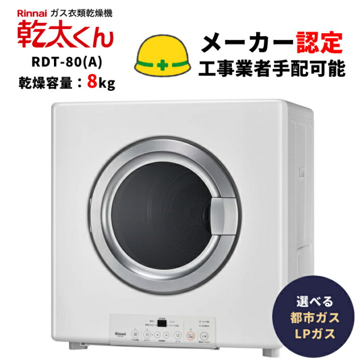 楽天市場】リンナイ RDT-80 ガス衣類乾燥機 乾燥容量8kg はやい乾太 