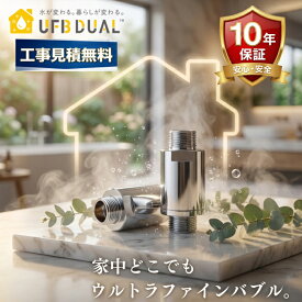 10年保証 工事見積(訪問)無料 UFB DUAL 13A 20A 25A 40Aウルトラファインバブル生成ノズル