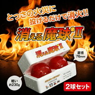 消える魔球2球セット 【使用期限2030年】