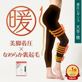 【裏起毛×美脚着圧レギンス 】裏起毛レギンス レディース 着圧レギンス 暖かい 防寒 加圧レギンス むくみ 浮腫み 強力 強 脚やせ 脚痩せ 骨盤 大きいサイズ ハイウエスト 補正屋レギンス 天音 暖 あまね だん