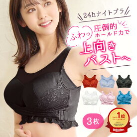 《3枚セット》【柔らか胸をつぶさない】mybest第1位受賞 ナイトブラ ゆめふわブラ CLASSY 育乳ブラ オーガニックコットン ノンワイヤーブラ フロントホック 公式 ゆめふわCLASSY ゆめふわ ゆめふわクラッシー