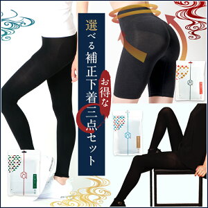 【組合せ自由な補正下着3枚セット】ガードル 骨盤ガードル 補整下着 着圧レギンス 加圧レギンス 着圧タイツ 加圧タイツ ぽっこりお腹 ヒップアップ スタイルアップ 産後 補正ガードル スパッツ 大きいサイズ 引き締め 骨盤 下腹 レディース くびれ ダイエット ウェスト