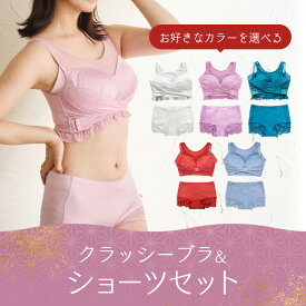【クラッシーブラ＆ショーツセット】 mybest第1位受賞 ナイトブラ ゆめふわブラ CLASSY 育乳ブラ オーガニックコットン ノンワイヤーブラ フロントホック 公式 ゆめふわCLASSY ゆめふわ ゆめふわクラッシー クラッシー classy