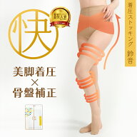 【骨盤補正＆美脚着圧】レディース 着圧ストッキング 骨盤補正 加圧ストッキング むくみ 浮腫み 強力 強 …