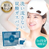 【☆4.5超】炭酸パック 4回分 一か月分 潤雪華 URUSECCA うるせっか 高保湿 塗ってはがすだけ おうちエス…