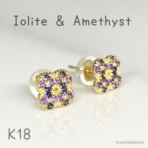 【限定一個】 K18 アメジスト アイオライト ピアス 両耳用 スタッドピアス フラワー 花 ピアス 柄 模様 18金 18k イエローゴールド 2月 3月 誕生石 天然 カラーストーン ファッション 軽い 粒 レ