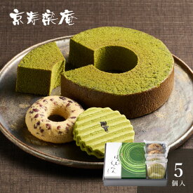 京都　京寿楽庵　宇治抹茶バウム　扇＜メッセージカード・熨斗・ラッピング・手提げ紙袋無料！ プレゼント 伝統 お取り寄せ お菓子 スイーツ プチギフト 焼菓子セット 和スイーツ 詰合せ 和モダン バウムクーヘン 焼きドーナツ 小豆 ヴァッフェル 老舗 個包装＞