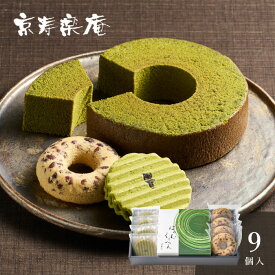 京都　京寿楽庵　宇治抹茶バウム　宴【送料無料】＜メッセージカード・熨斗・ラッピング・手提げ紙袋無料！ プレゼント ギフト お取り寄せ お菓子 スイーツ プチギフト 焼菓子セット 和スイーツ 詰合せ 和モダン バウムクーヘン 焼きドーナツ 小豆 老舗 個包装＞