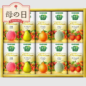 【母の日限定】【送料無料】カゴメ　野菜生活100国産プレミアムギフト（紙容器）【YP-20R】｜母の日 2024 母親 祖母 義母 妻 ギフト プレゼント お祝い 御礼 感謝 手土産 贈り物 飲料 ジュース フルーツ 白桃 メロン さくらんぼ ラ・フランス デコポン ミックス