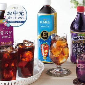 【お中元限定】【送料無料】AGF　ファミリー飲料ギフト【LR-50】｜ お中元 御中元 限定ギフト 2024 暑中見舞い 残暑見舞い ご挨拶 お土産 夏休み お盆 手土産 御礼 お返し 粗品 御供 贈り物 ギフト ドリンク コーヒー 珈琲 無糖 紅茶物語 アールグレイ ウェルチ ジュース