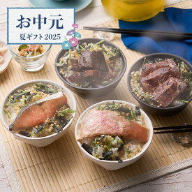 【お中元限定】出汁茶漬け御膳　4種セット【送料無料】＜熨斗・ラッピング無料！ 夏季限定 グルメ プレゼント ギフト お取り寄せ お茶漬け 金目鯛 鮭 厚切り牛タン 鰻＞