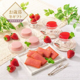 【お歳暮限定】果樹園の思い出【送料無料】＜熨斗無料！ プレゼント ギフト お取り寄せ お菓子 スイーツ おやつ デザート プチギフト プリン ジュレ 個包装 ギフトセット＞