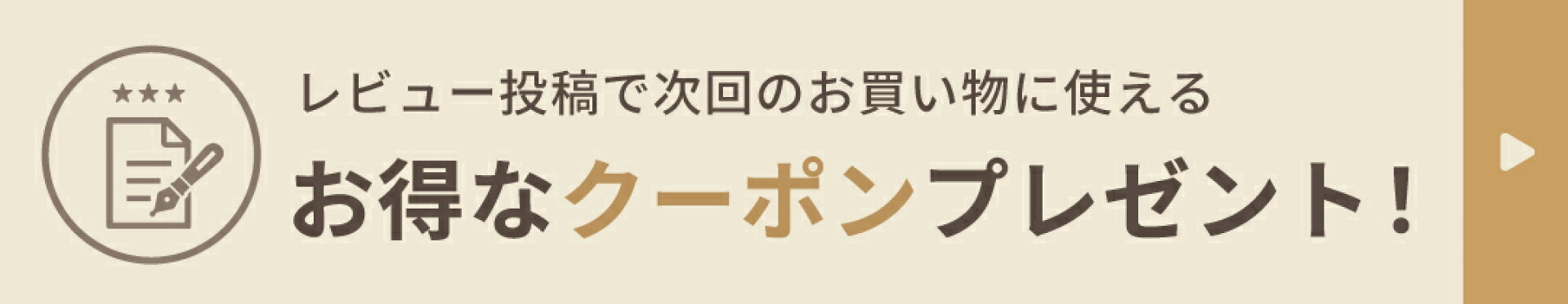 レビュー投稿でお得なクーポンプレゼント！