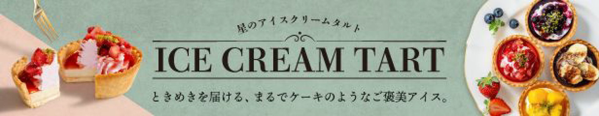 ホシフルーツ　星のアイスクリームタルト