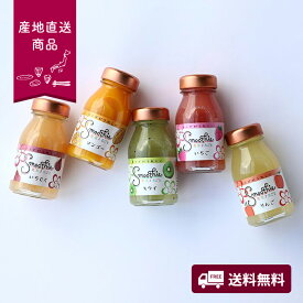 【産地直送】ふみこ農園　フルーツスムージー［10本］【送料無料】＜熨斗無料！ プレゼント ギフト お取り寄せ グルメ スイーツ デザート フルーツ スムージー ドリンク キウイ りんご いちじく いちご マンゴー フルーツ丸ごと 小瓶 果実 ヘルシー ジューシー＞