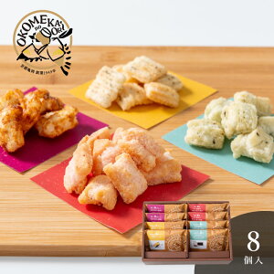 OKOMEnoKAORI 手揚げ京あられ 8袋<メッセージカード・熨斗・ラッピング・手提げ紙袋無料! プレゼント ギフト お取り寄せ お菓子 スイーツ プチギフト おやつ おつまみ 米菓 干し海老 炊き