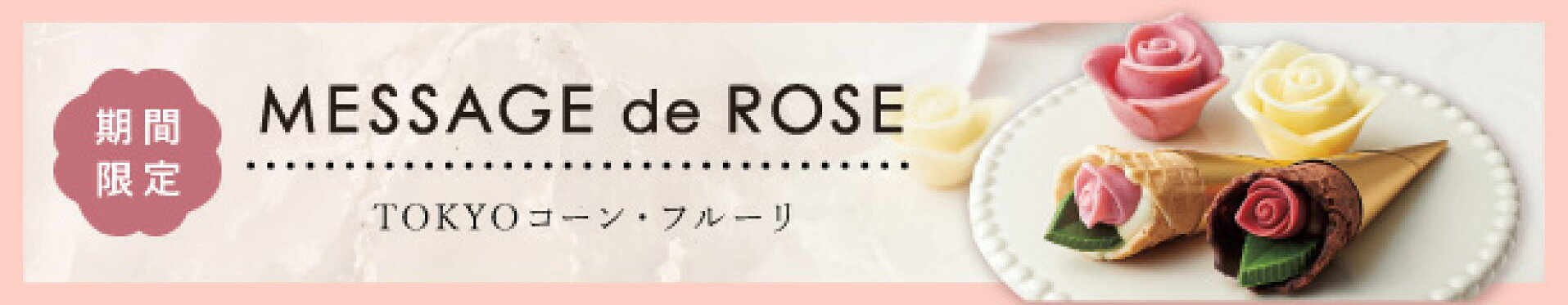 メサージュ・ド・ローズ ＴＯＫＹＯコーン・フルーリ ５個