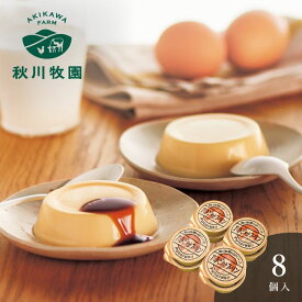 秋川牧園 秋川牧園の卵でつくったたまご村プリン 8個＜メッセージカード・熨斗・ラッピング・手提げ紙袋無料！ プレゼント ギフト お取り寄せ お菓子 スイーツ おやつ デザート プチギフト 濃厚まろやか カスタードプリン カラメルソース付＞