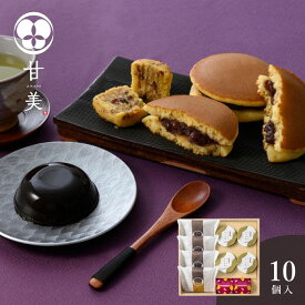 甘美 ふっくらどら焼きと甘美菓子の詰合せ 10個入＜メッセージカード・熨斗・ラッピング・手提げ紙袋無料！ プレゼント 手土産 お取り寄せ お菓子 スイーツ プチギフト 和スイーツ 和菓子セット もっちりわらび餅 ほうじ茶 ほくほく小豆のスイートポテト 個包装＞
