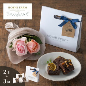 ホシファーム　薔薇のミニブーケ　スイート2本＆ホシフルーツ　ナッツとドライフルーツの贅沢ブラウニー　3個入【送料無料】＜メッセージカード無料！ プレゼント ギフト お取り寄せ オリジナルメッセージ可！ 花 スイーツ バラ ローズ 花束 お任せ ピンク系 焼菓子＞
