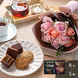 ホシファーム　フリルブーケ　スイート8本＆ホテルオークラ　ケーキ＆ブラウニー＆クッキーアソート　5個【送料無料】＜メッセージカード無料！ プレゼント ギフト お取り寄せ オリジナルメッセージ可！ 花 スイーツ バラ 薔薇 ローズ 花束 お任せ ピンク系 焼菓子＞