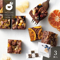 ホシフルーツ ナッツとドライフルーツの贅沢ブラウニー 3個＜お菓子 スイーツ プチギフト 高級感 手土産 …