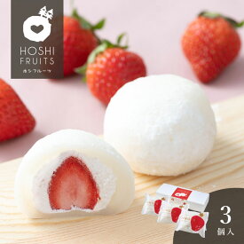 ホシフルーツ　あまおうのクリームいちご大福　fuwaru　3個＜ プレゼント ギフト お取り寄せ スイーツ おやつ プチギフト デザート 冷凍スイーツ いちご大福 大福 あまおう フルーツ大福 イチゴ クリーム 個包装 ギフト用＞