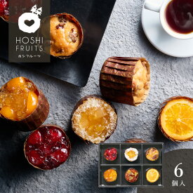 ホシフルーツ　フレンチカップケーキ 6個＜メッセージカード・熨斗・ラッピング・ブランド手提げ紙袋無料！ プレゼント 引出物 お取り寄せ お菓子 スイーツ プチギフト デザート 焼菓子 フルーツ 栗 柚子 きんかん キウイ クランベリー マンゴー オレンジ 個包装＞