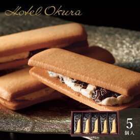 ホテルオークラ レーズンサンド 5個＜メッセージカード・熨斗・ラッピング・手提げ紙袋無料！ プレゼント 高級感 お取り寄せ お菓子 スイーツ デザート プチギフト 焼菓子 サブレ クリーム ラムレーズン 常温保存可 個包装＞