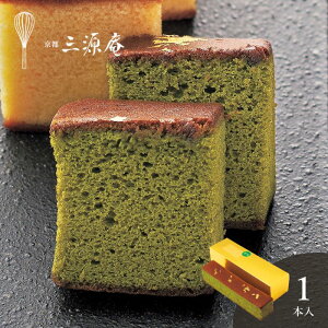 京・伏見 三源庵 抹茶金箔カステラ<メッセージカード・熨斗・ラッピング・手提げ紙袋無料! プレゼント ギフト お取り寄せ お菓子 スイーツ プチギフト 和菓子 焼菓子 京かすてら>
