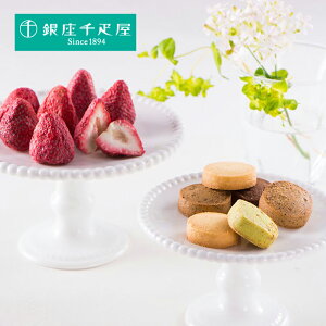 銀座千疋屋 いちごショコラ&クッキー【送料無料】<熨斗・ラッピング無料! プレゼント ギフト お取り寄せ ブランドスイーツ フルーツ 果物 お菓子 おやつ デザート ホワイトチョコ 国