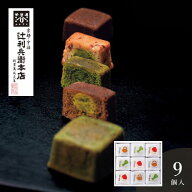 辻利兵衛本店 賽の茶9個＜メッセージカード・熨斗・ラッピング・手提げ紙袋無料！ プレゼント 贅沢 お取…