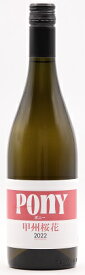 駒園ヴィンヤード Pony 甲州桜花 750ml 白ワイン 日本ワイン 国内産葡萄100％使用 アルコール分12.5%