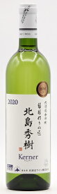 北海道ワイン 葡萄作りの匠 北島秀樹 ケルナー 750ml 白ワイン 辛口 国内産葡萄100％使用 アルコール分12%