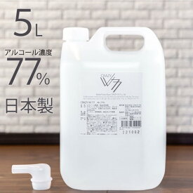 送料込！日本製 食品噴霧可能 アルコール消毒液 CRAZY VV77 5L 詰替え用 アルコール製剤 除菌 消臭 高濃度エタノール 77% 食品添加物