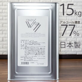 日本製 食品噴霧可能！ アルコール消毒液 CRAZY VV77 一斗缶 15kg 詰替え用 アルコール製剤 除菌 消臭 高濃度エタノール 77% 食品添加物