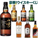 【第11弾 商品説明確認必須】【豪華ウイスキーくじ120セット限定】山崎18年 山崎12年 山崎Story of the Distillery 2024 白州Story of the Distillery 2024 マッカラン12年 御岳2025 CRAZY VV ONTAKE SINGLE CASK WHISKY など