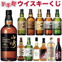 【第20弾 商品説明確認必須】【お手軽！ウイスキーくじ420セット限定】 大当たり 山崎18年 白州18年 山崎12年 山崎 白…