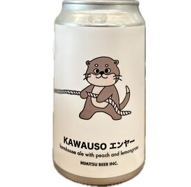 ひみつビール KAWAUSOエンヤー かわうそえんやー 350ml 要冷蔵 クール便 三重 ひみつビール合同会社 クラフトビール 伊勢 himitsu-beer　賞味期限2027.3.31