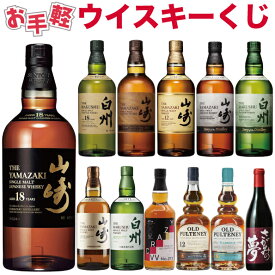 【第21弾 商品説明確認必須】【お手軽！ウイスキーくじ420セット限定】 大当たり 山崎18年 白州18年 山崎12年 山崎 白州やワインなどなど 4セットまでまとめて購入可能！
