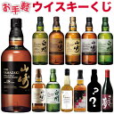 【第18弾 商品説明確認必須】【お手軽！ウイスキーくじ420セット限定】 大当たり 山崎18年 白州18年 山崎12年 山崎 白…