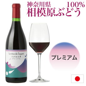 神奈川県産ぶどう使用 さがみの夢 プレミアム 2011 720ml 日本ワイン 国産ワイン 富士の夢 100%使用 アルコール分12.5% 赤ワイン
