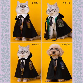 【送料無料】コスプレ ハリーポッター 魔法学院 ライオン スネーク アナグマ イーグル マント メガネ 眼鏡 ネクタイ パーティ イベント お出かけ お散歩 プレゼント 人気 かわいい おしゃれ 写真映え 犬服 服 ドッグウェア 犬の服 小型犬 ペットウェア