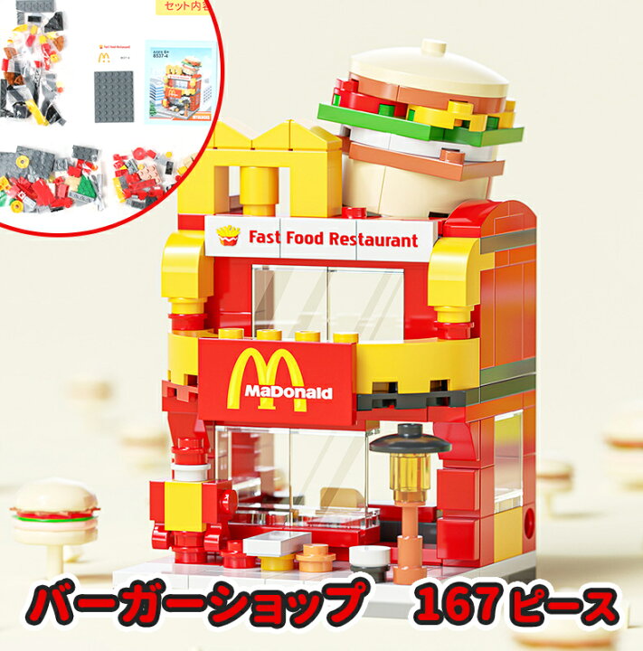 楽天市場 レゴ 互換ブロック マクドナルド風 ハンバーガーショップ 167ピース 国内在庫 マック風 マクド風 Lego互換 知育玩具 わたしのほしいもの 楽天市場 レゴ 互換ブロック マクドナルド風 ハンバーガーショップ 167ピース 国内在庫 マック風 マクド風 Lego互換 知育玩具 わたしのほしいもの