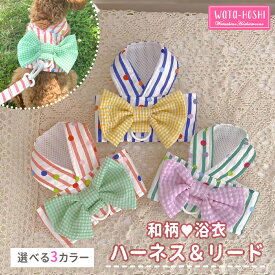 【送料無料】 犬 小型犬 犬用 浴衣 リード付きハーネス 和風 おしゃれ かわいい SNS映え ゆかた 和装 ハーネス 犬服　リードセット 散歩 お出かけ 映える 普段使いにも