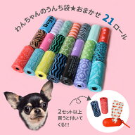 【送料無料】わんちゃん うんち袋 まとめ買い 21個 うんち処理袋 エチケット袋トイレ汚物処理袋 犬の散歩…