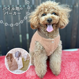 【送料無料】パーカー フード パイル生地 タオル生地 くすみ 大人カラー 前あき 裏起毛 春 秋 冬 アウター フーディ お出かけ お散歩 プレゼント 人気 かわいい おしゃれ 写真映え 犬服 服 ドッグウェア 犬の服 小型犬 ペットウェア