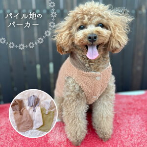 【送料無料】パーカー フード パイル生地 タオル生地 くすみ 大人カラー 前あき 裏起毛 春 秋 冬 アウター フーディ お出かけ お散歩 プレゼント 人気 かわいい おしゃれ 写真映え 犬服 服 ド