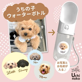 うちの子 ウォーターボトル 給水ボトル 犬 水筒 水飲み 携帯便利 散歩 熱中症対策 車用品 便利グッズ 旅行 ペットボトル 小型犬 携帯ボトル おしゃれ 軽量 室外 携帯水筒 給水器 おでかけ ペット 防災 容量400ML うちの子グッズ オリジナル 名前 写真入り