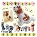 うちの子 クッション ペットクッション ペットのクッション オリジナル メモリアルクッション オーダーメイドクッショ…